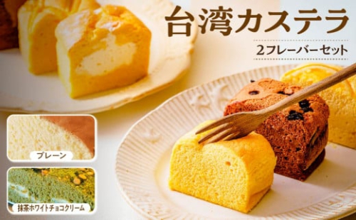 R4-37【個包装】台湾カステラ小：プレーン＋抹茶ホワイトチョコクリーム