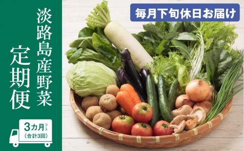 淡路島産野菜定期便３ヶ月セット【毎月下旬休日お届け】
