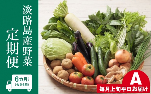 淡路島産野菜定期便６ヶ月セットA【毎月上旬平日お届け】