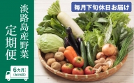 淡路島産野菜定期便６ヶ月セット【毎月下旬休日お届け】