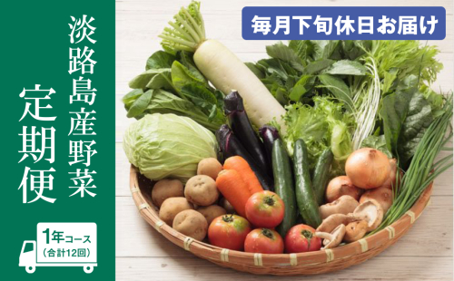淡路島産野菜定期便1年セット【毎月下旬休日お届け】　野菜セット 358985 - 兵庫県淡路市