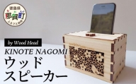 [№5614-0302]ウッドスピーカー　KINOTE　NAGOMI
