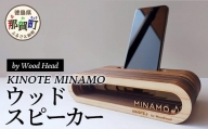 [№5614-0303]ウッドスピーカー　KINOTE　MINAMO