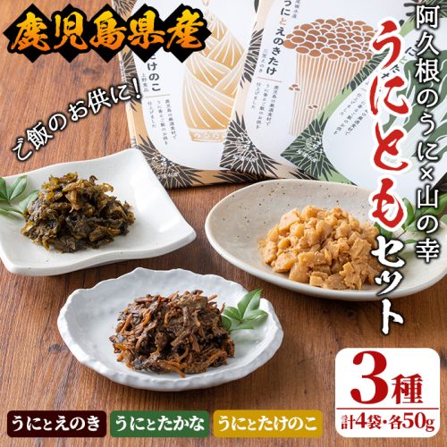 ＜鹿児島県産うに使用＞ご飯のお供「うにとも」3種セット(計4袋・各50g)国産 ウニ 雲丹 えのき たかな たけのこ おかず 惣菜 常温【尾塚水産】akn004-05 359015 - 鹿児島県阿久根市