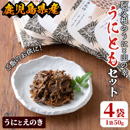 ＜鹿児島県産うに使用＞ご飯のお供「うにとも」うにとえのき(50g×4袋)国産 ウニ 雲丹 えのき きのこ キノコ おかず 惣菜 常温【尾塚水産】akn004-06 359016 - 鹿児島県阿久根市