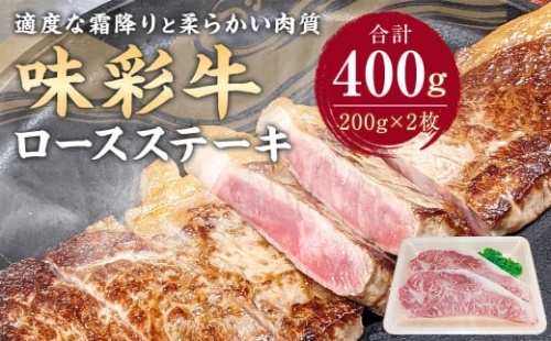 味彩牛 ロース ステーキ 計400g (200g×2枚) 牛肉 359227 - 熊本県菊陽町