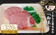 くまもと 黒毛和牛 ｢和王｣ ヒレ ステーキ 計320g (160g×2枚) 牛肉