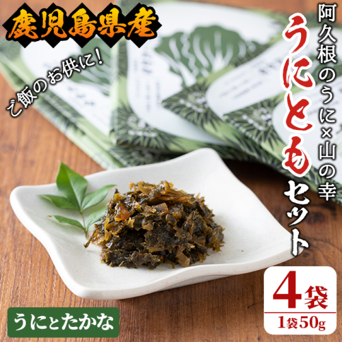 ＜鹿児島県産うに使用＞ご飯のお供「うにとも」うにとたかな(50g×4袋)国産 ウニ 雲丹 高菜 おかず 惣菜 常温【尾塚水産】akn004-07 359236 - 鹿児島県阿久根市