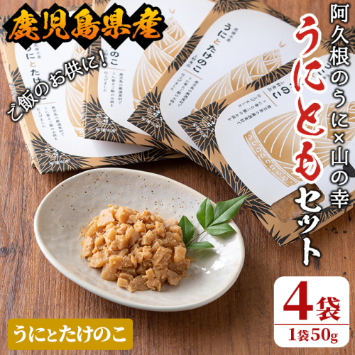 ＜鹿児島県産うに使用＞ご飯のお供「うにとも」うにとたけのこ(50g×4袋)国産 ウニ 雲丹 タケノコ 筍 おかず 惣菜 常温【尾塚水産】akn004-08 359237 - 鹿児島県阿久根市