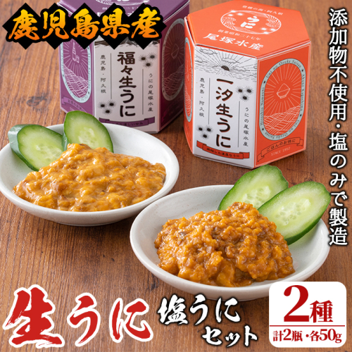 ＜鹿児島県産うに使用＞塩うに2種セット(計2瓶・各50g) 国産 ウニ 雲丹 一汐生うに 福々生うに  海胆 水産加工品【尾塚水産】a-26-5 359238 - 鹿児島県阿久根市