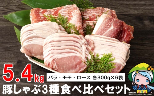 宮崎県産豚しゃぶ3種食べ比べセット5.4kg 359239 - 宮崎県美郷町