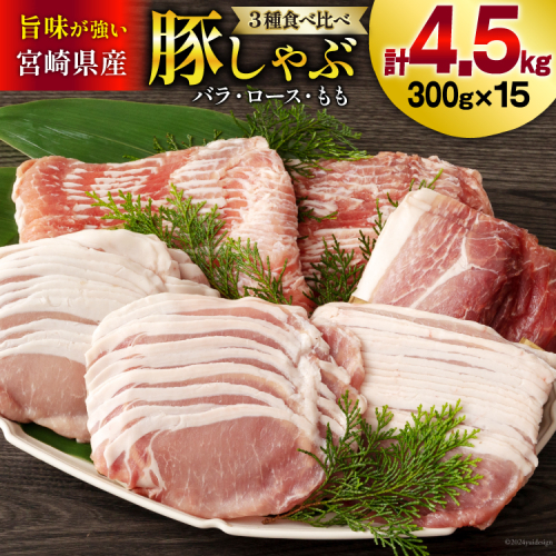 豚肉 豚しゃぶ ロース バラ モモ 食べ比べ セット 3種 各300g×5 合計4.5kg [甲斐精肉店 宮崎県 美郷町 31as0099] 豚 詰め合わせ 薄切り スライス 小分け 冷凍 宮崎県産 国産 真空包装 うす切り 359240 - 宮崎県美郷町