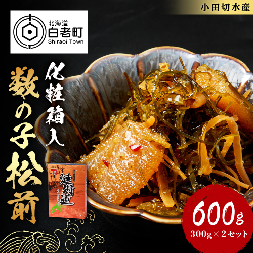 【化粧箱入】数の子松前 300ｇ×２セット 359316 - 北海道白老町