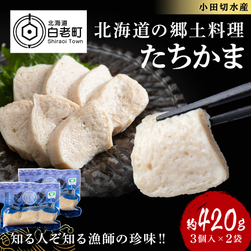 たちかま3個入×2セット 359317 - 北海道白老町