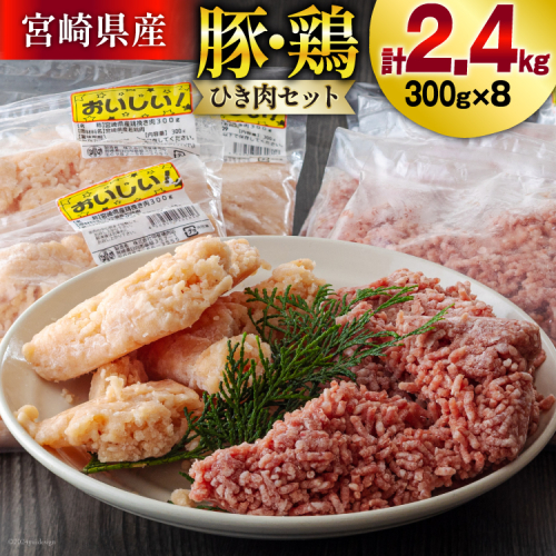 ひき肉 冷凍 豚肉 鶏肉 ミンチ セット 300g 各4p 計2.4kg [甲斐精肉店 宮崎県 美郷町 31as0101] 挽肉 挽き肉 豚ミンチ 鶏ミンチ そぼろ 小分け 真空 豚 鶏 宮崎 359323 - 宮崎県美郷町