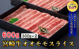 ■商品説明 宮崎県黒毛和種のA4・A5等級「宮崎牛」を厳選 すき焼き、焼しゃぶ、巻物など様々な用途にご利用いただけます。 とても贅沢かつ便利な一品です。 ■産地 宮崎県産 ■内容量 宮崎牛オオモモスラ