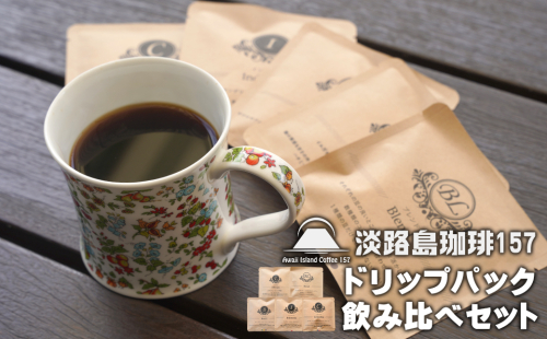 【淡路島珈琲１５７】ドリップパック飲み比べセット 5種×3パック コーヒー 359438 - 兵庫県淡路市