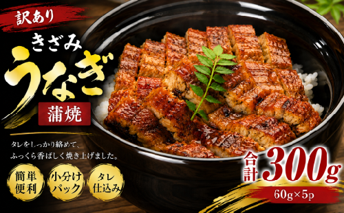 うなぎ 訳あり きざみ 60g×5p 計300g | きざみうなぎ きざみ鰻 刻みうなぎ カットうなぎ うなぎ蒲焼 鰻 ウナギ unagi 蒲焼き 蒲焼 かば焼き 人気 小分け 不揃い 規格外 家庭用 真空パック 個包装 冷凍 福岡県 須恵町 サンフーズ S10301605