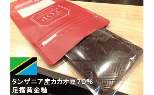 こだわり焙煎！ハイカカオチョコレート1枚（55g・タンザニア産カカオ70％）【足摺黄金糖（黒糖）使用】 スイーツ お菓子 ダークチョコ ビター Bean to Bar工程 ポリフェノール【R00088】 35971 - 高知県土佐清水市