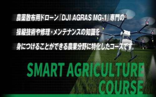 【DMS千葉野田校】農薬散布用ドローン講習 4日間コース 359753 - 千葉県野田市