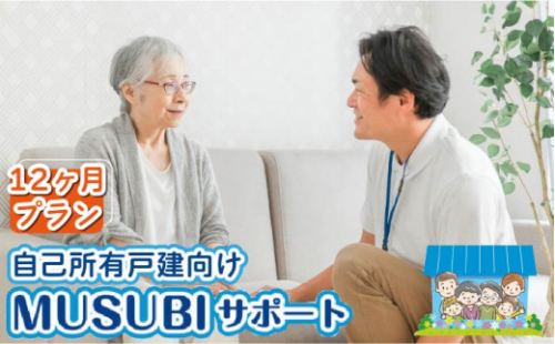 【自己所有戸建向け】MUSUBIサポート 12カ月プラン ＜株式会社ネクステップ＞那珂川市 [GCS003] 359776 - 福岡県那珂川市