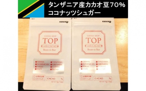 こだわり焙煎！コーヒー入りハイカカオチョコレート55g×２枚（タンザニア産カカオ70％）【ココナッツシュガー使用】 スイーツ お菓子 珈琲 ダークチョコ ビター Bean to Bar工程 ポリフェノール【R00291】 35978 - 高知県土佐清水市