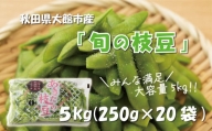 秋田県大館市産「旬の枝豆」(5kg) 115P3201