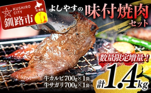 よしやす味付焼肉セット 1.4kg ふるさと納税 牛肉 F4F-1464 359842 - 北海道釧路市
