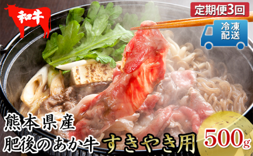 定期便 3回 あか牛 赤牛 熊本 和牛 肥後 すきやき用 500g 肥後のあか牛 牛肉 肉 お肉 G-3 すき焼き 国産 夕飯 晩酌 お祝い 集まり  359897 - 熊本県錦町
