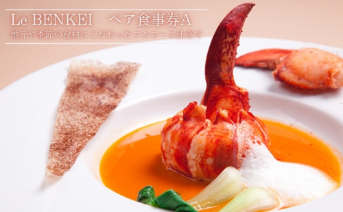 食事券 奈良 ル・ベンケイ ペア食事券A レストラン ペアチケット ペア 2名 ランチ ランチ券 ディナー ディナー券 ギフト券 チケット 券 商品券 飲食 食事 フルコース お食事券 旅行 奈良県 大和郡山市 35997 - 奈良県大和郡山市