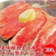 美味極太生冷凍タラバ蟹ポーション300gお刺身OK！ | かに カニ たらばがに 冷凍便