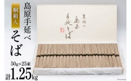 ●手延べ製法で作るそば麺の細さはおよそ1.5mm。そばの香りはもちろんのこと、手延べそばならではの麺のコシ（食感）と、歯切れの良さに加え、麺つゆ（だし汁）との絡みにこだわります。冷やしたざるそばにして
