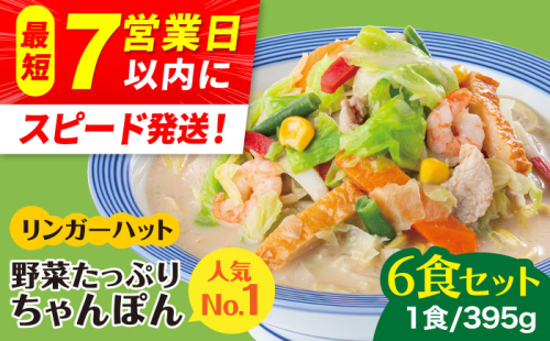 【スピード発送！】リンガーハット 野菜たっぷりちゃんぽん 6食セット 生姜ドレッシング付【人気No.1】＜1日に必要な野菜の2/3が摂れる！＞ |チャンポン 冷凍 国産 ちゃんぽん麺 |吉野ヶ里町/リンガーフーズ [FBI017] 360048 - 佐賀県吉野ヶ里町