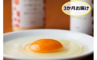 【定期便】卵 やさしい甘みあふれる卵『ピュア・エッグ』30個×3回 計90個 コクがあるのにフルーティーな甘さ 3ヶ月定期便 たまご 卵かけご飯やお菓子作りにもおすすめ！な卵♪