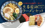 70-06長岡生姜醤油ラーメンセット　4食入
