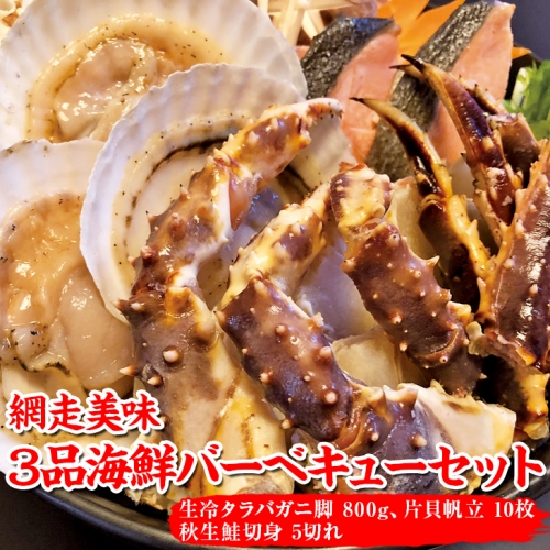 網走美味3品海鮮バーベキューセット | 蟹 たらばがに タラバガニ ほたて 帆立 ホタテ 鮭 サケ BBQ 冷凍便 360110 - 北海道網走市