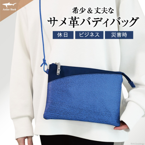 サメ革 バディバッグ peg 青海(ブルー) サコッシュ 財布 ポシェット おしゃれ バッグ ポーチ 鞄 カバン [アトリエシャーク 宮城県 気仙沼市 20563738] 360186 - 宮城県気仙沼市