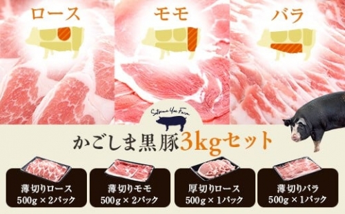 E-001 かごしま黒豚たっぷり3kgセット（ロース・モモ・バラ） 3601 - 鹿児島県薩摩川内市