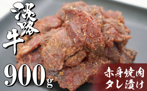淡路牛 赤身焼肉タレ漬け 900g（300g×3PC） [国産 牛肉 焼肉セット タレ漬け] 360306 - 兵庫県淡路市
