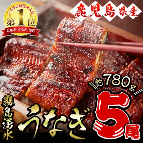 b5−079 【うなぎの駅 祝2周年企画】霧島湧水鰻 蒲焼 5尾