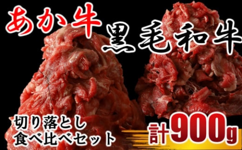 MK18 牛肉 あか牛 黒毛和牛 切り落とし肉 食べ比べ 約900g（各450g）