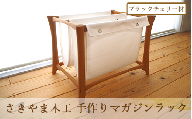 手作りマガジンラック ブラックチェリー材(さきやま木工/140-1316)