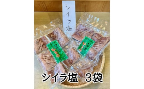 定置網のハマケン水産【シイラ塩干し3袋☆無添加】熊野から全国の食卓へ☆350ｇ入り×3P
