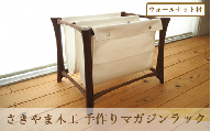手作りマガジンラック ウォールナット材(さきやま木工/140-1314)