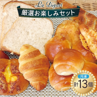 パン 詰め合わせ ル・デパールの厳選お楽しみセット 冷凍 [ル・デパール 宮城県 気仙沼市 20563716]