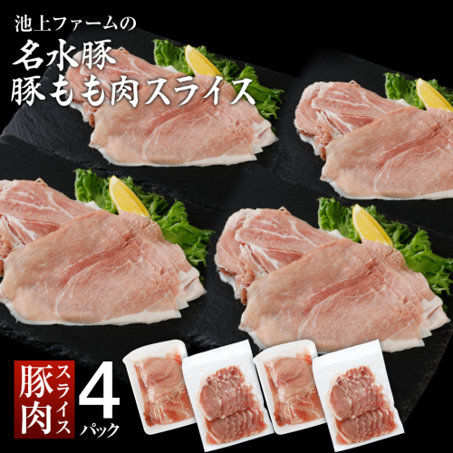 名水豚 豚もも肉スライス (500g×４袋) 　AP10 360742 - 福岡県大木町
