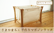 手作りマガジンラック オーク材(さきやま木工/140-1315)