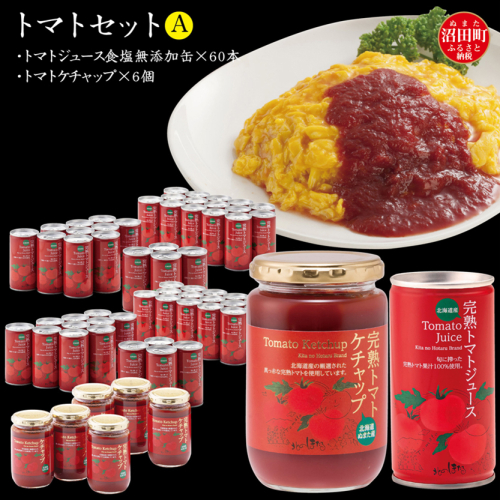 トマトセットA（トマトジュース食塩無添加缶×60本・トマトケチャップ×6個）保存料 無添加 国産 北海道産 ヘルシーDo認定 ESSEふるさとグランプリ銀賞 n-0058 360785 - 北海道沼田町