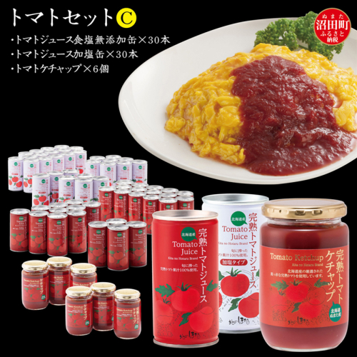 トマトセットC（トマトジュース無塩缶×30本・加塩缶×30本・トマトケチャップ×6個）保存料 無添加 国産 北海道産 ヘルシーDo認定 ESSEふるさとグランプリ銀賞 n-0060 360792 - 北海道沼田町