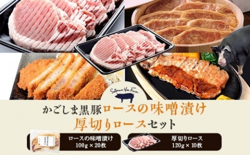 F-001 人気の味噌漬けとロースの肉厚切りのセット 3607 - 鹿児島県薩摩川内市